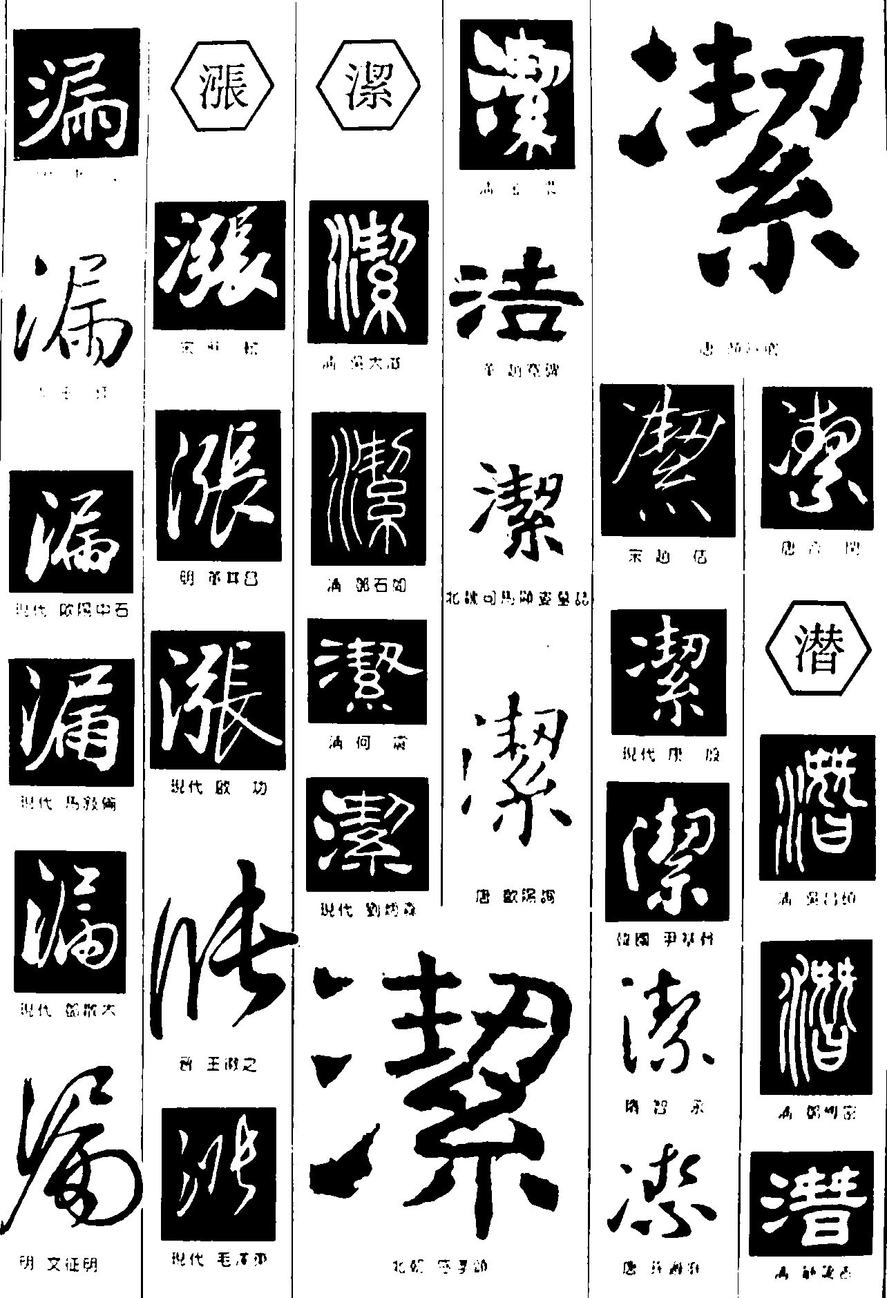 漏涨洁潜 艺术字 毛笔字 书法字 繁体 标志设计 
