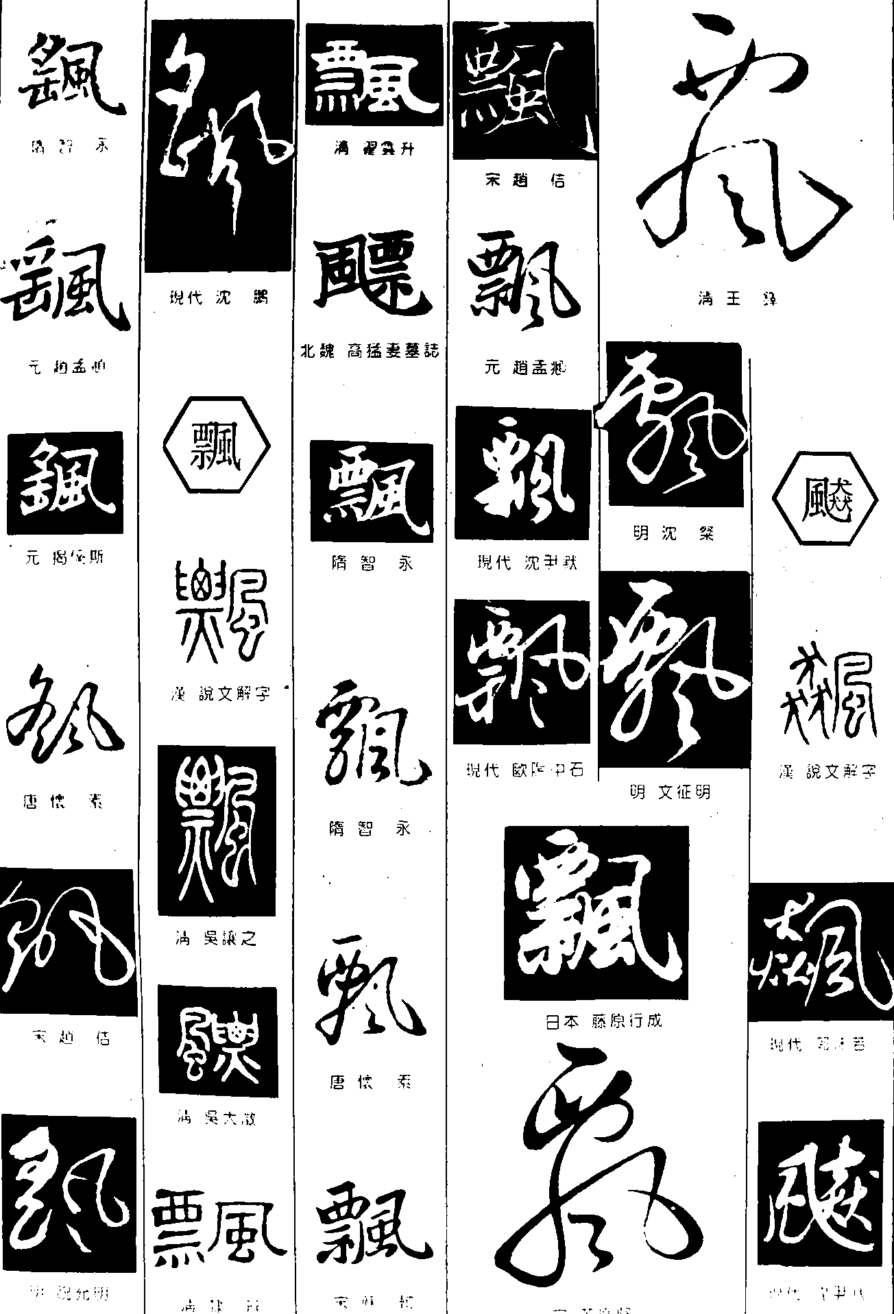 飖飘飚 艺术字 毛笔字 书法字 繁体 标志设计 