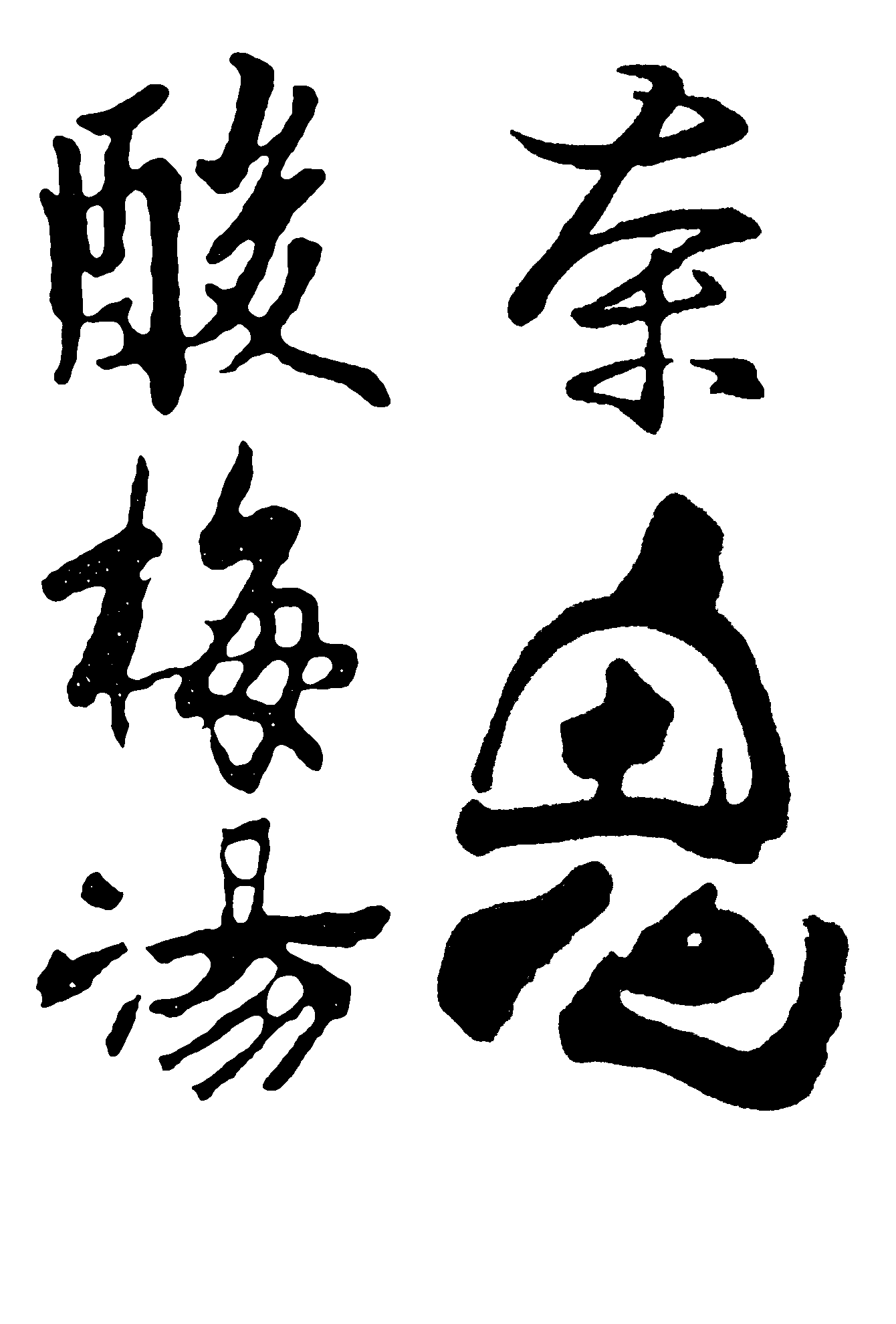 酸梅汤奈鬼 艺术字 毛笔字 书法字 繁体 标志设计 