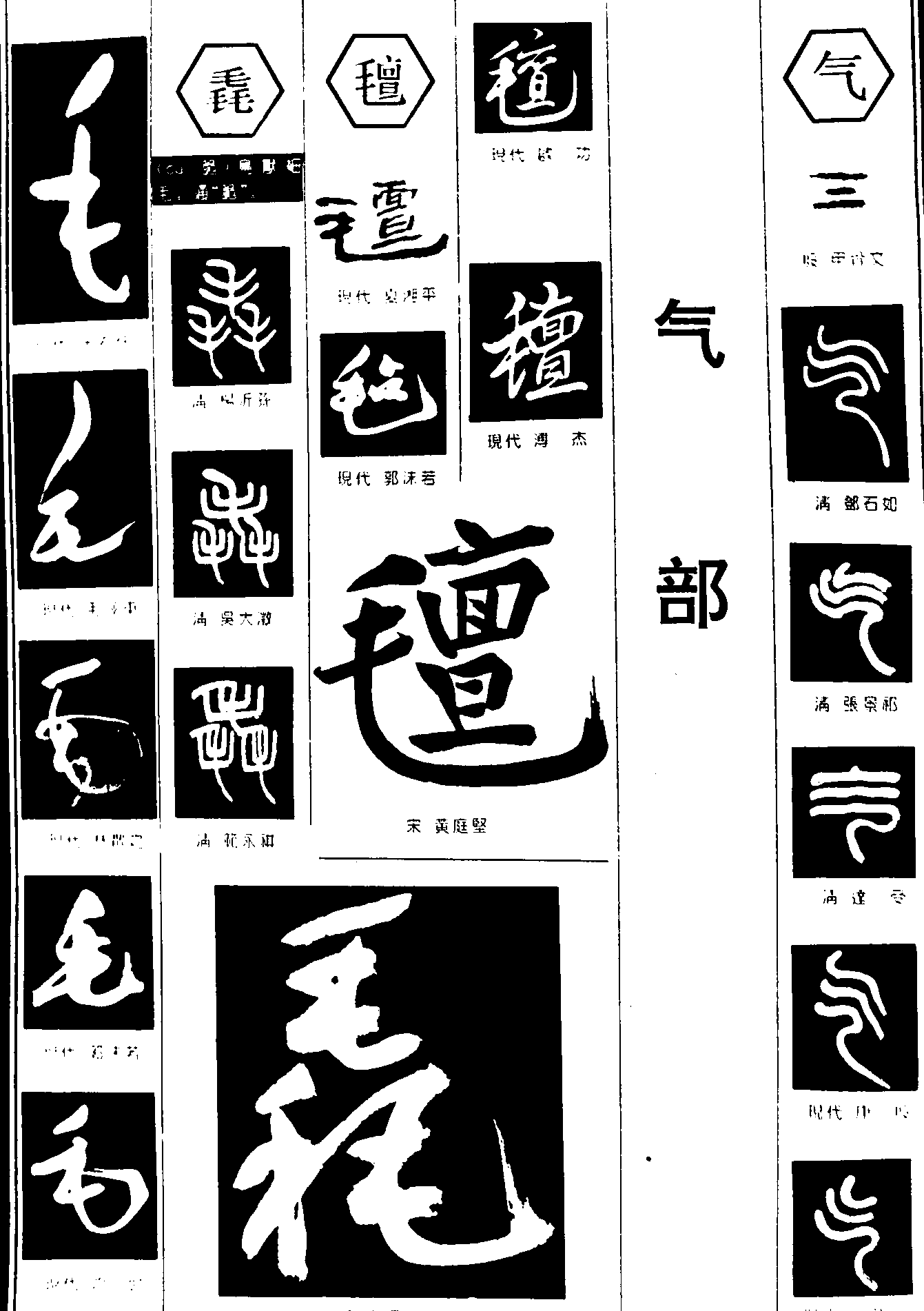 毛毳毡气 艺术字 毛笔字 书法字 繁体 标志设计 