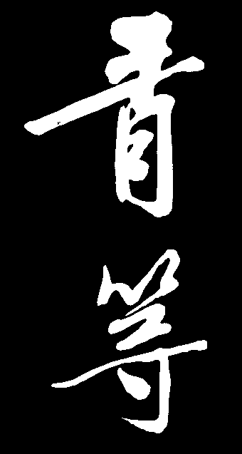 青等 艺术字 毛笔字 书法字 标志设计 