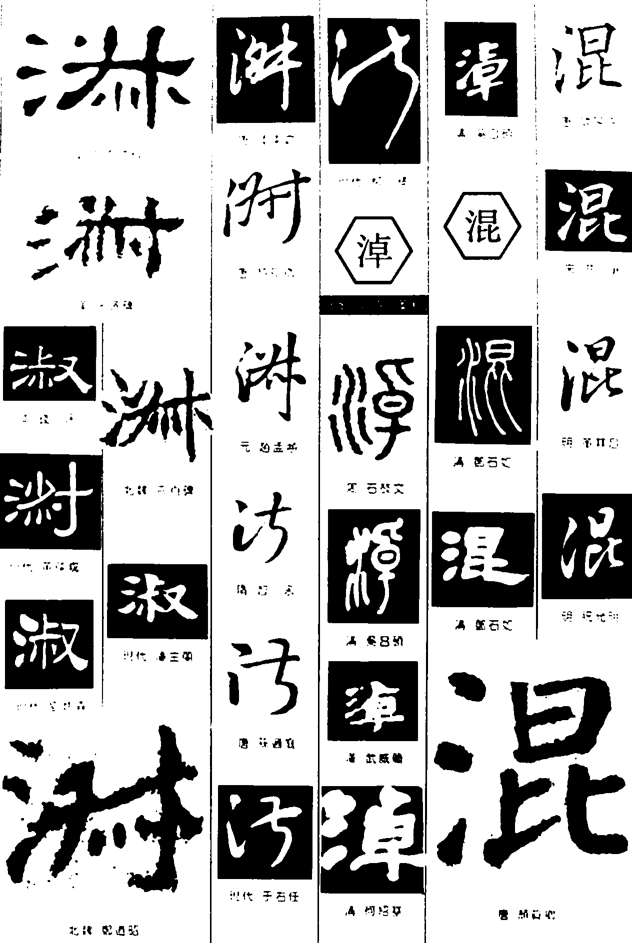 淑淖混 艺术字 毛笔字 书法字 繁体 标志设计 