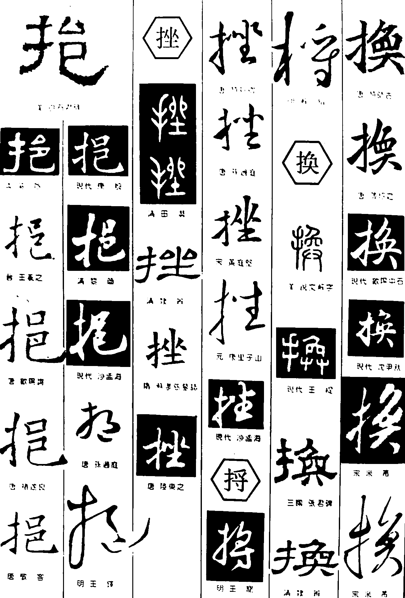 挹挫捋换 艺术字 毛笔字 书法字 繁体 标志设计 