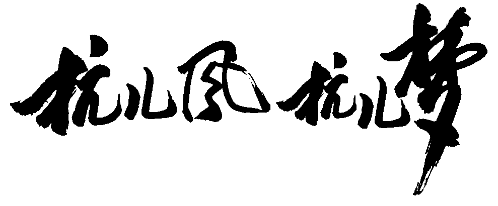 杭儿风梦 艺术字 毛笔字 书法字 繁体 标志设计 