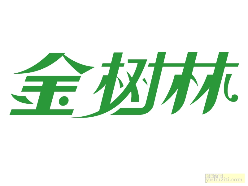 金树林字体设计