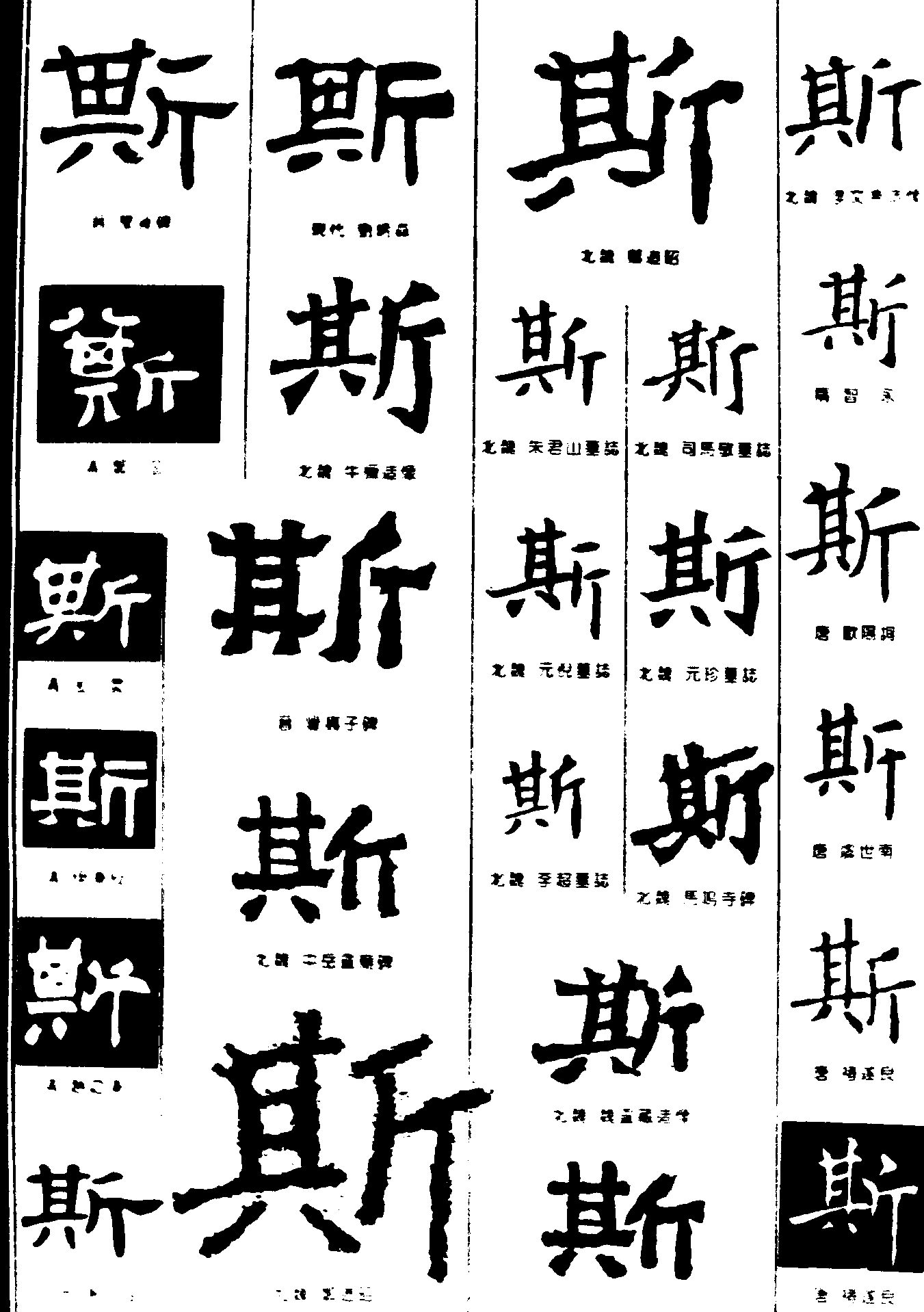 斯 艺术字 毛笔字 书法字 繁体 标志设计 