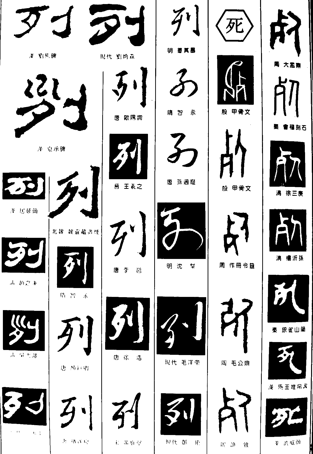 列死 艺术字 毛笔字 书法字 繁体 标志设计 