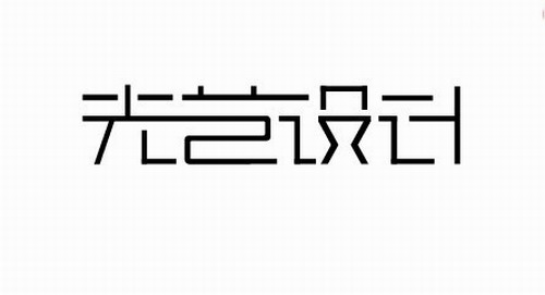 光艺设计 艺术字体