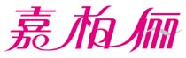嘉柏俪 艺术字 美术字 艺术字 标志设计 标志设计 
