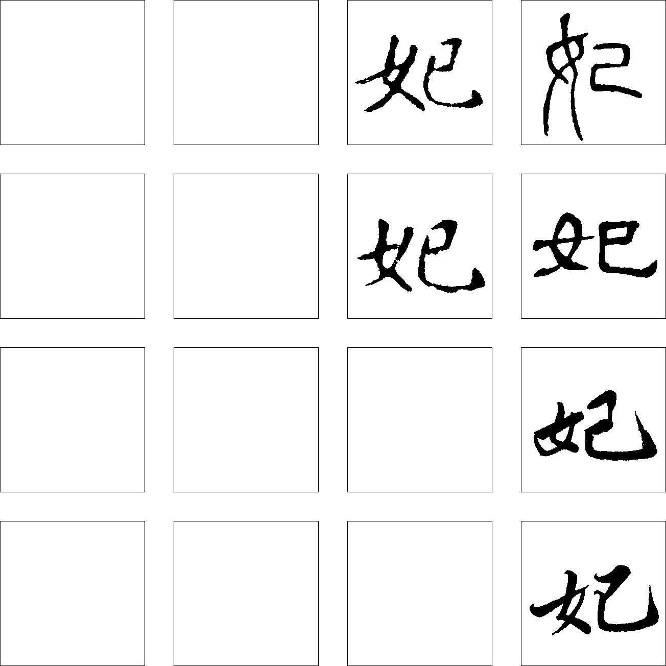 妃 艺术字 毛笔字 书法字 繁体 标志设计 