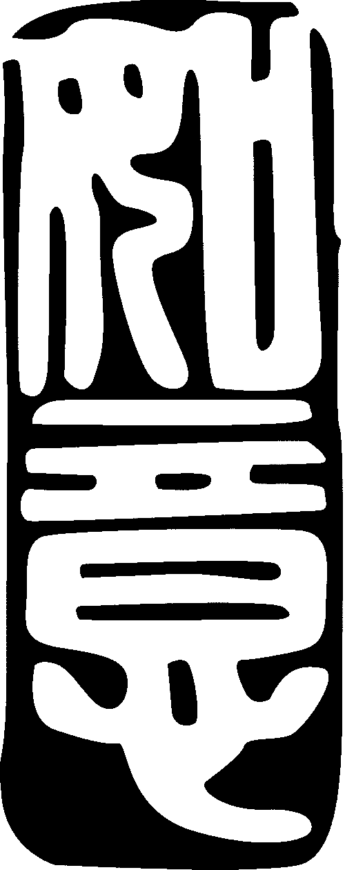 如意 艺术字 毛笔字 书法字 繁体 标志设计 