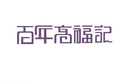 百年高福记