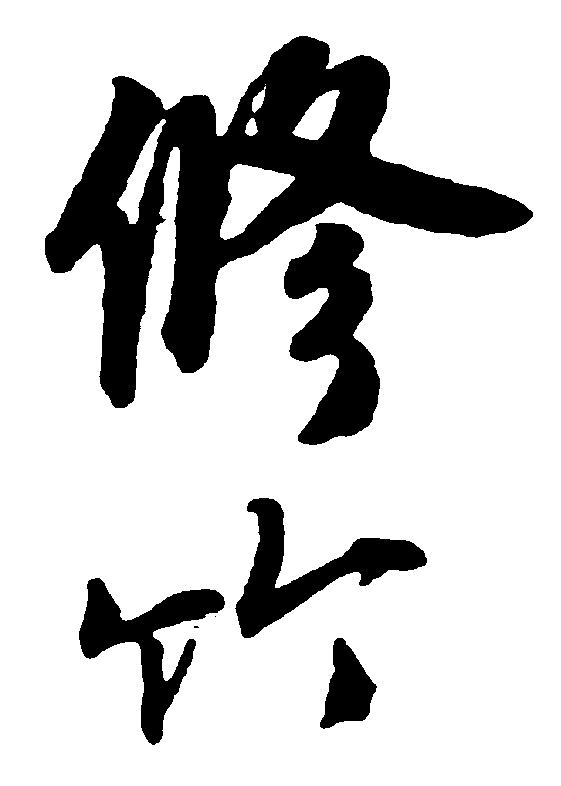 修竹 艺术字 毛笔字 书法字 繁体 标志设计 