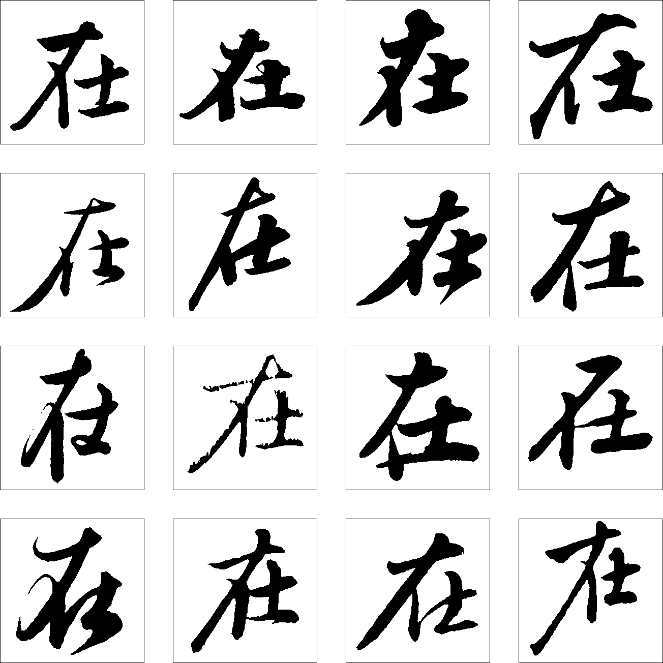 在 艺术字 毛笔字 书法字 繁体 标志设计 