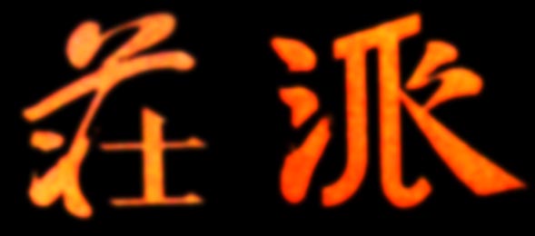 荘派 艺术字 美术字 艺术字 标志设计 标志设计 
