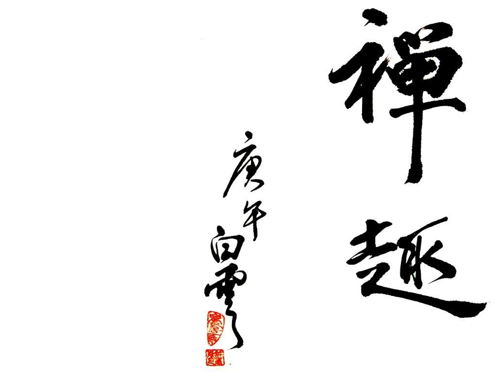 禅趣 艺术字 毛笔字 书法字 繁体 标志设计 