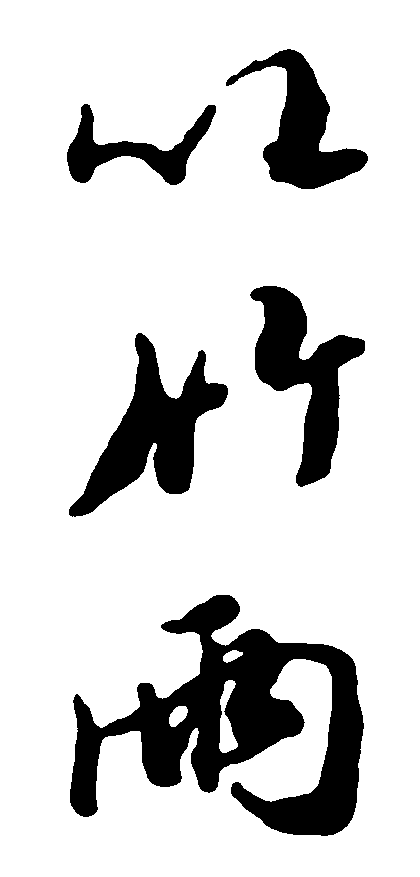 以竹雨 艺术字 毛笔字 书法字 繁体 标志设计 
