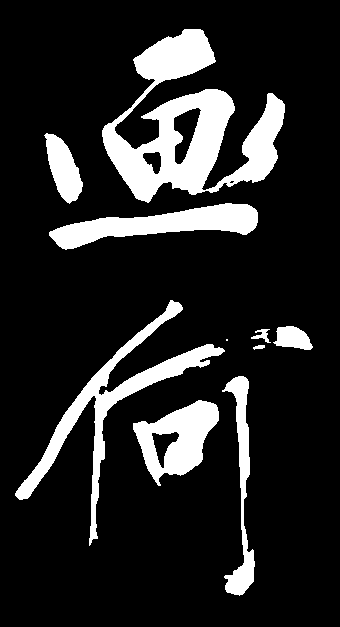 画何 艺术字 毛笔字 书法字 标志设计 