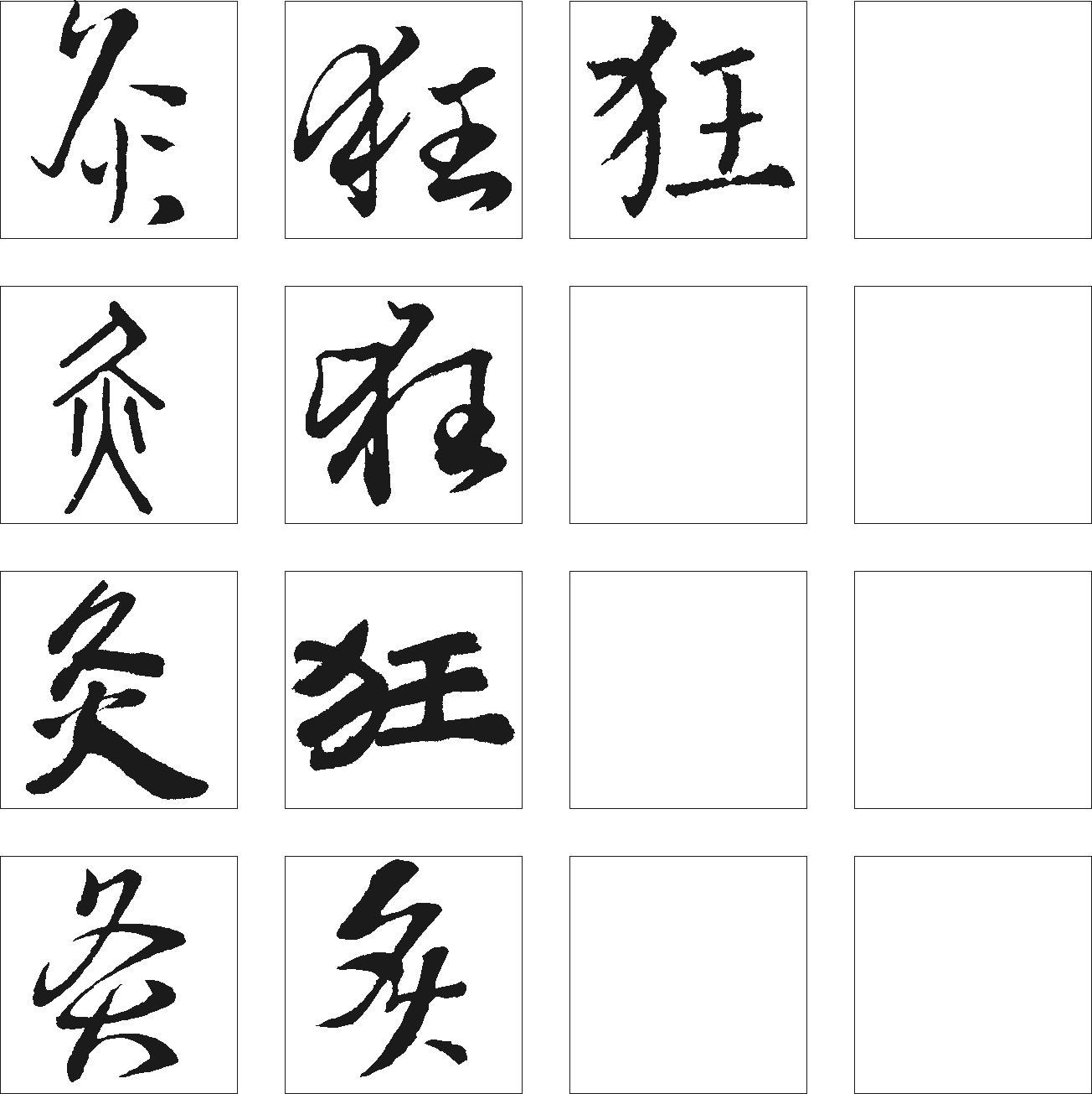 炙 艺术字 毛笔字 书法字 繁体 标志设计 