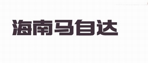海南马自达 艺术字体