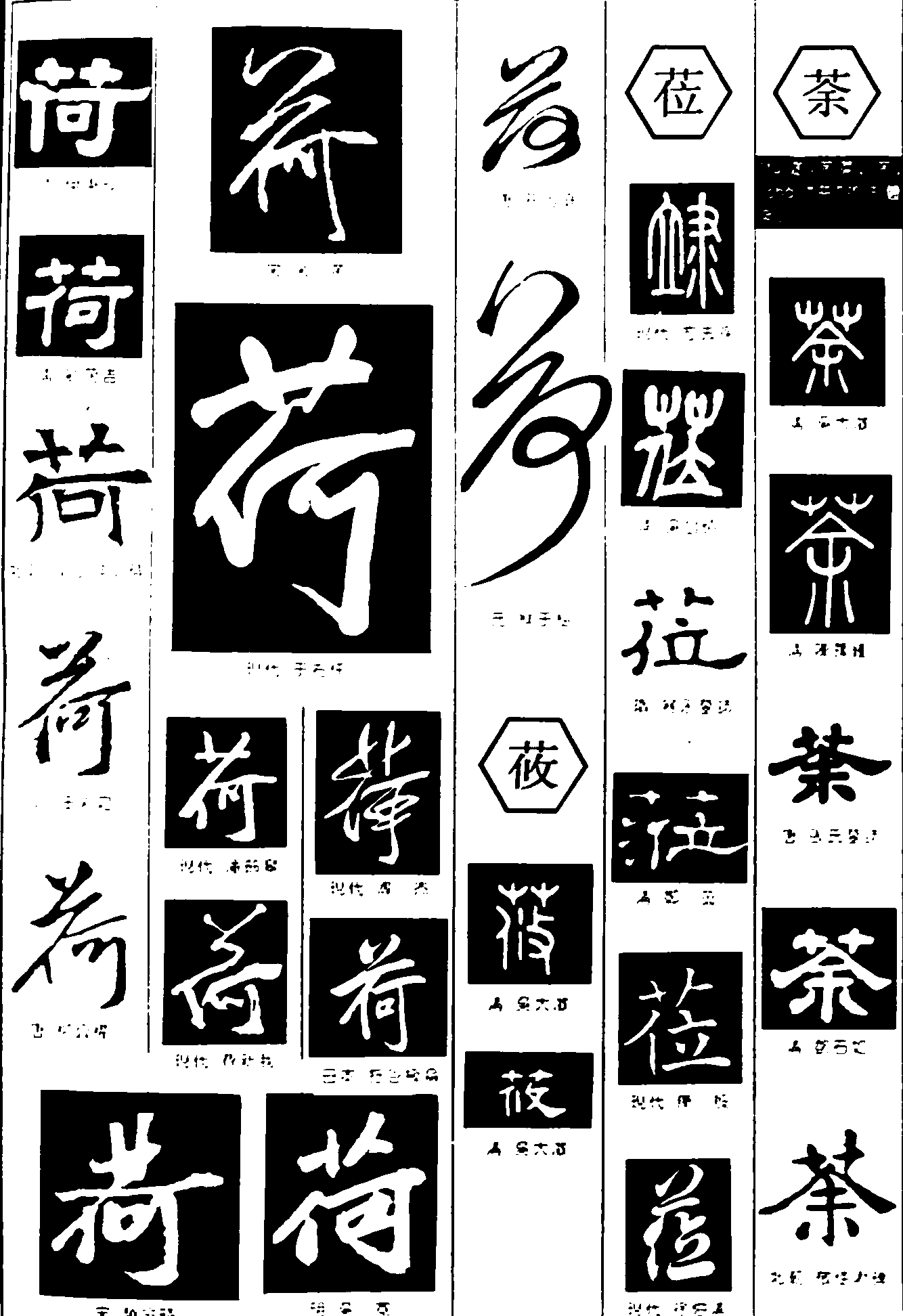 荷莅莜茶 艺术字 毛笔字 书法字 繁体 标志设计 
