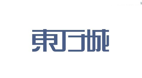 东万城