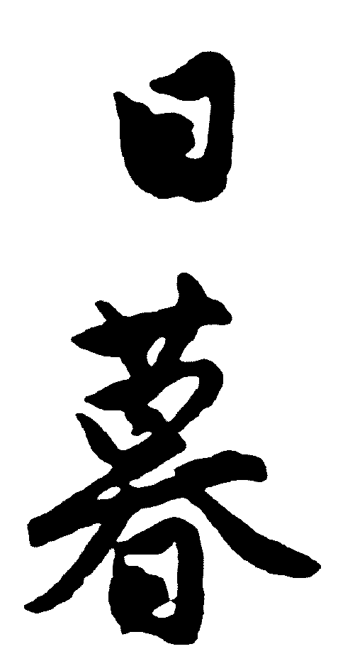 日暮 艺术字 毛笔字 书法字 繁体 标志设计 