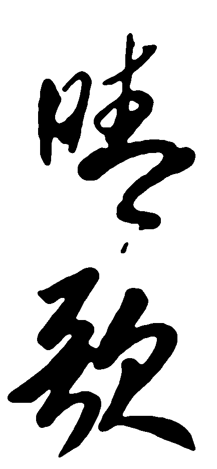 晴歌 艺术字 毛笔字 书法字 繁体 标志设计 