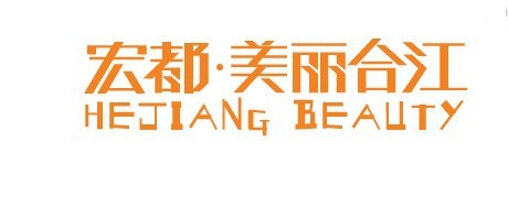 宏都美丽合江