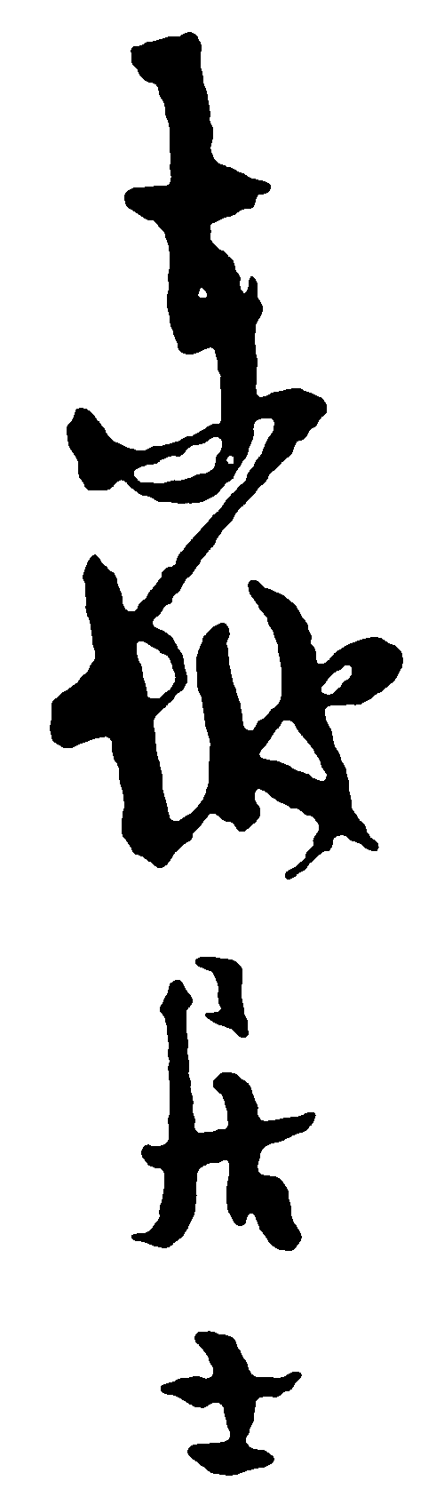 东坡居士 艺术字 毛笔字 书法字 繁体 标志设计 