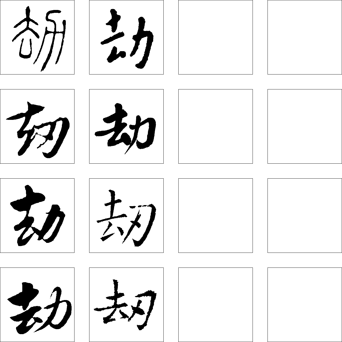 劫 艺术字 毛笔字 书法字 繁体 标志设计 