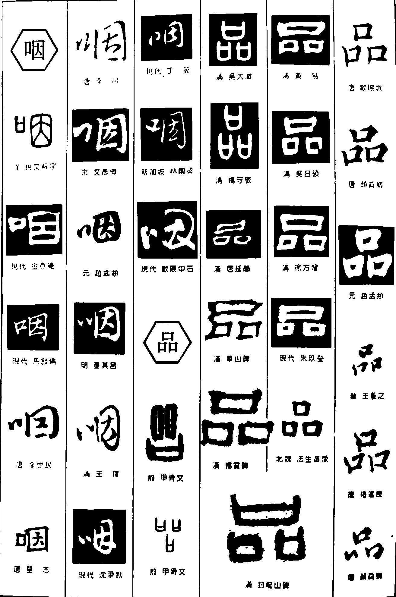 咽品 艺术字 毛笔字 书法字 繁体 标志设计 