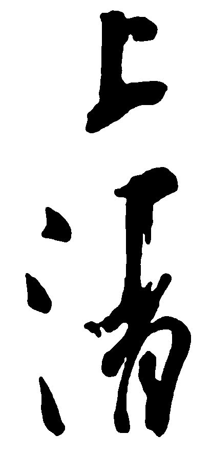 上清 艺术字 毛笔字 书法字 繁体 标志设计 
