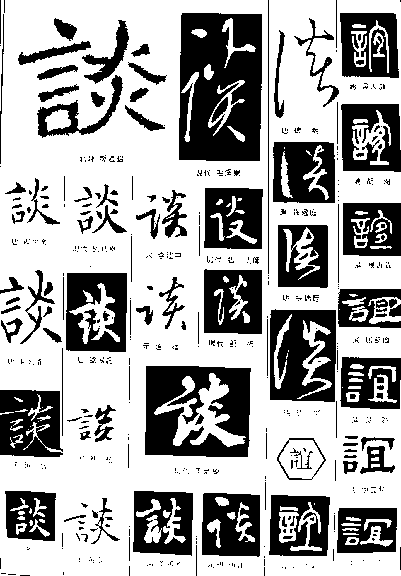 谈谊 艺术字 毛笔字 书法字 繁体 标志设计 
