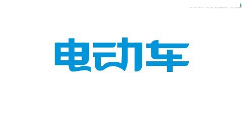 电动车字