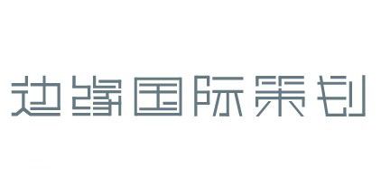 边缘国际策划2