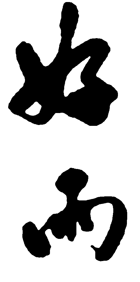 好雨 艺术字 毛笔字 书法字 繁体 标志设计 