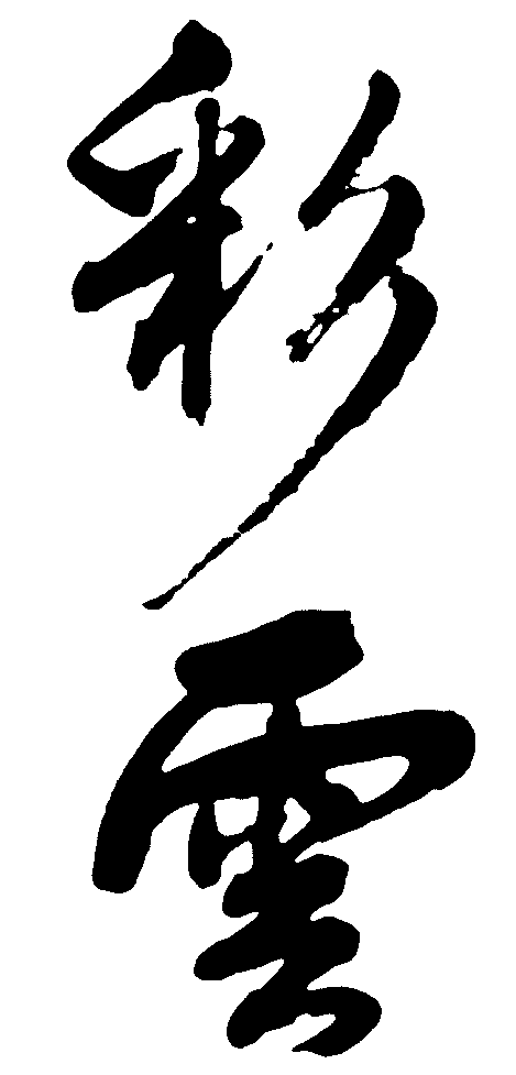 彩云 艺术字 毛笔字 书法字 繁体 标志设计 