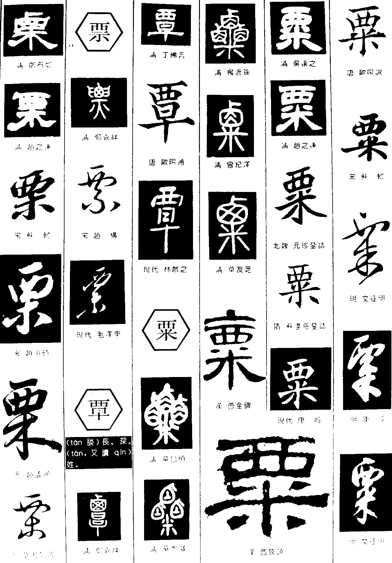 栗票覃粟 艺术字 毛笔字 书法字 繁体 标志设计 