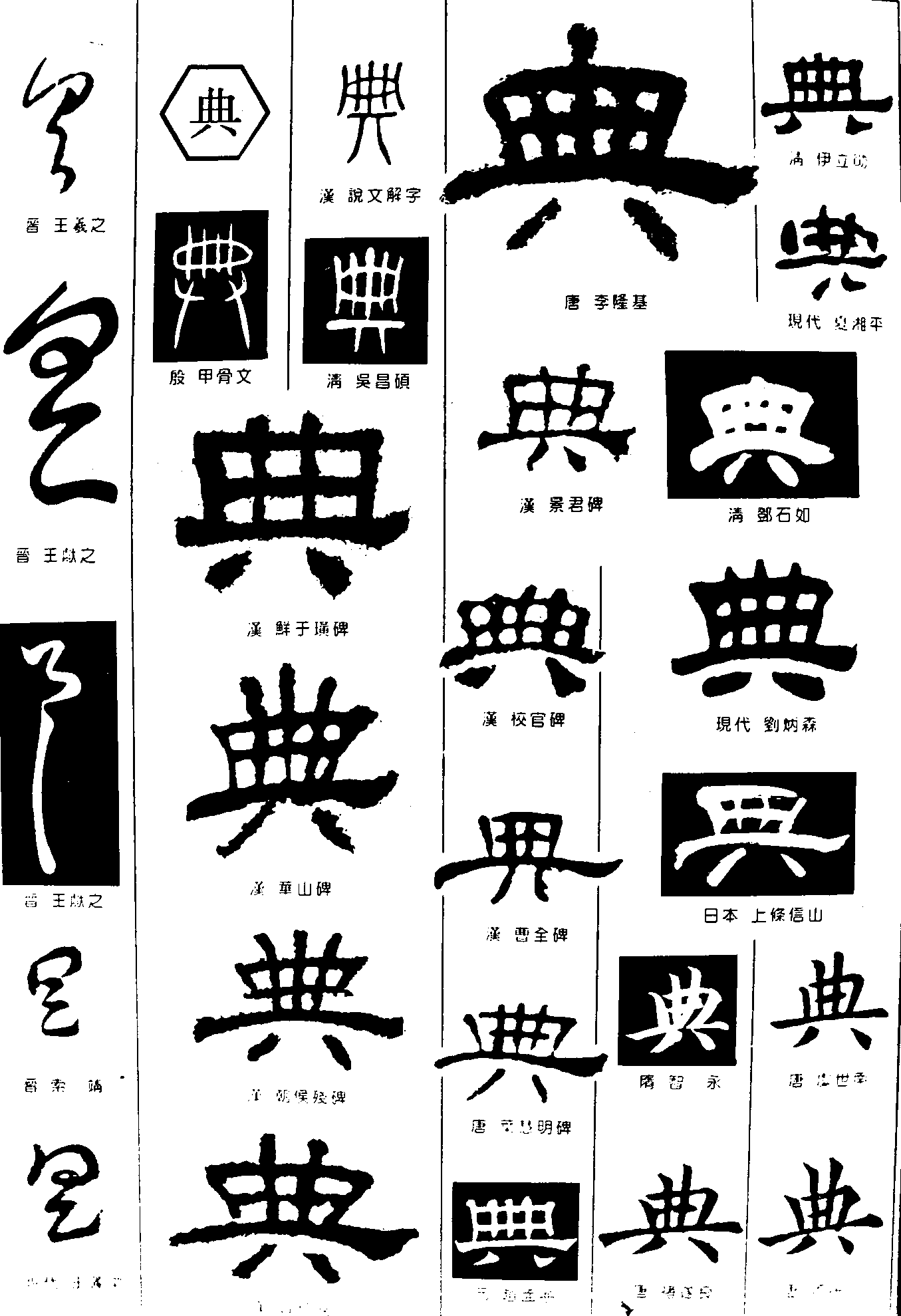 具典 艺术字 毛笔字 书法字 繁体 标志设计 