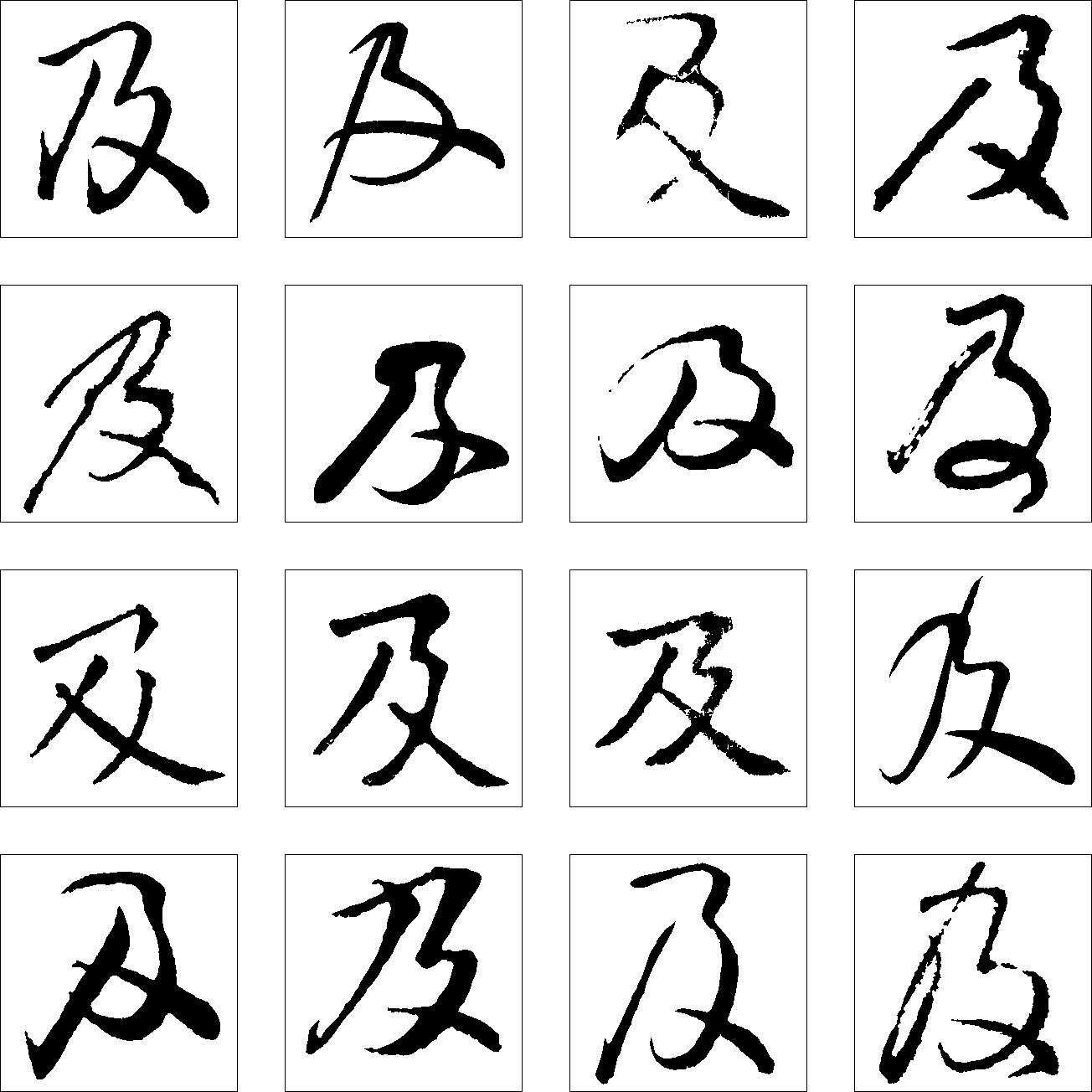 及 艺术字 毛笔字 书法字 繁体 标志设计 