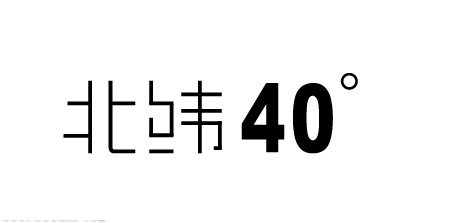 北纬40°