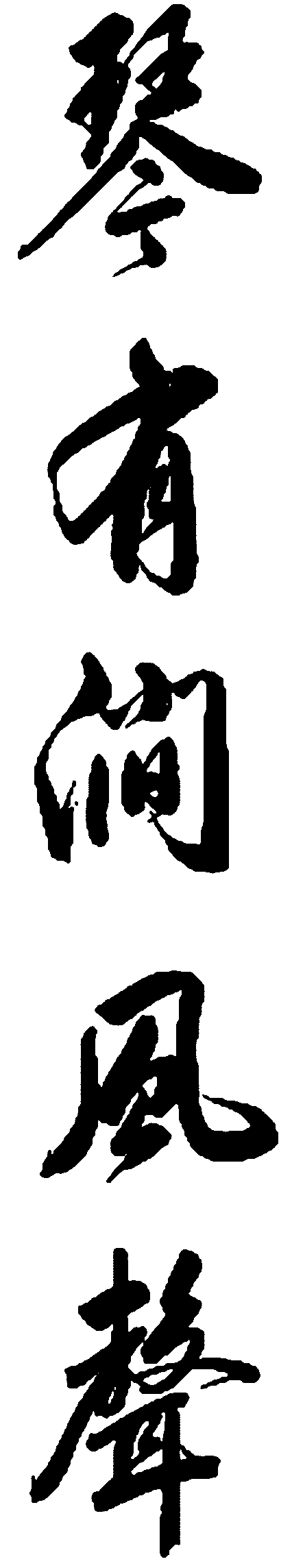 琴有涧风声 艺术字 毛笔字 书法字 繁体 标志设计 