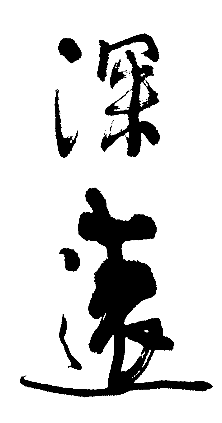 深远 艺术字 毛笔字 书法字 繁体 标志设计 