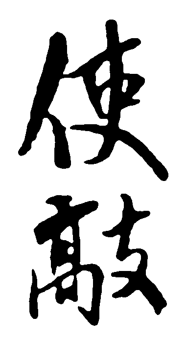 使敲 艺术字 毛笔字 书法字 繁体 标志设计 