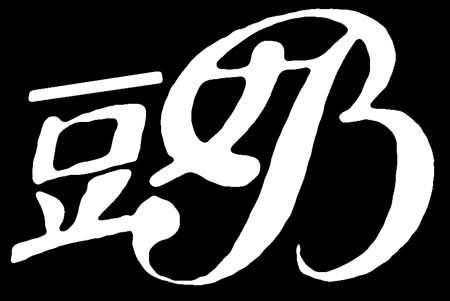 豆奶 艺术字 美术字 艺术字 标志设计 标志设计 