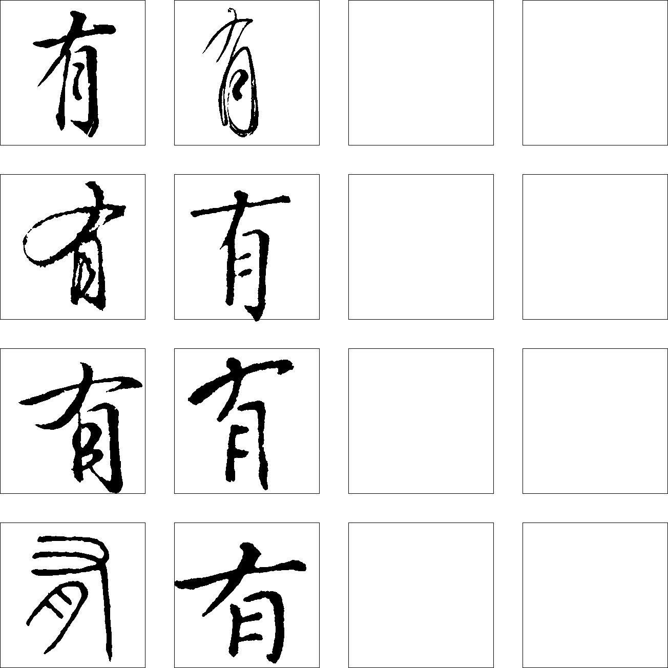 有 艺术字 毛笔字 书法字 繁体 标志设计 