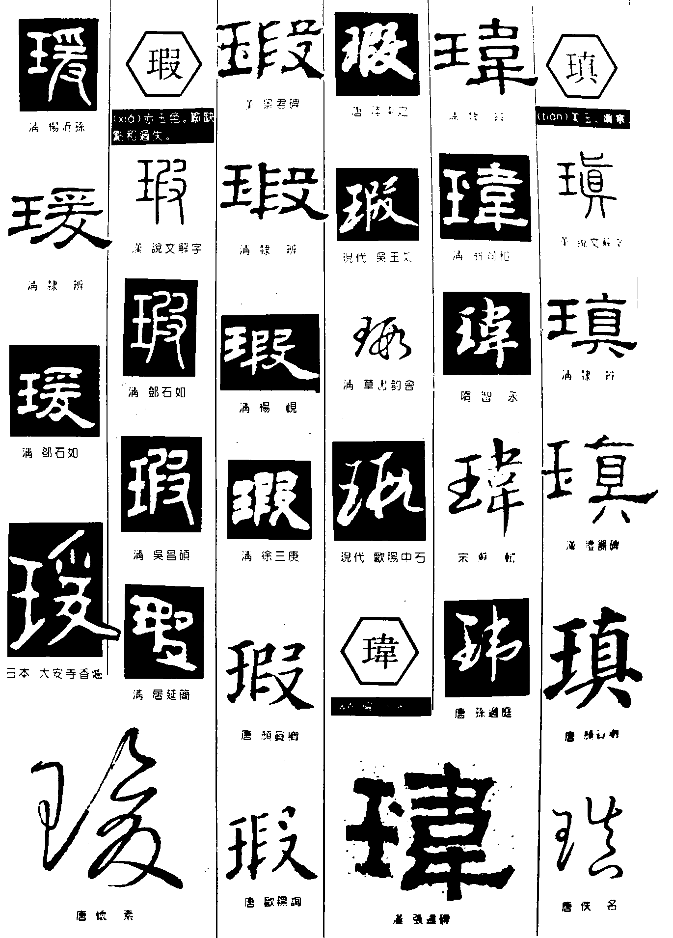 瑗瑕玮瑱 艺术字 毛笔字 书法字 繁体 标志设计 