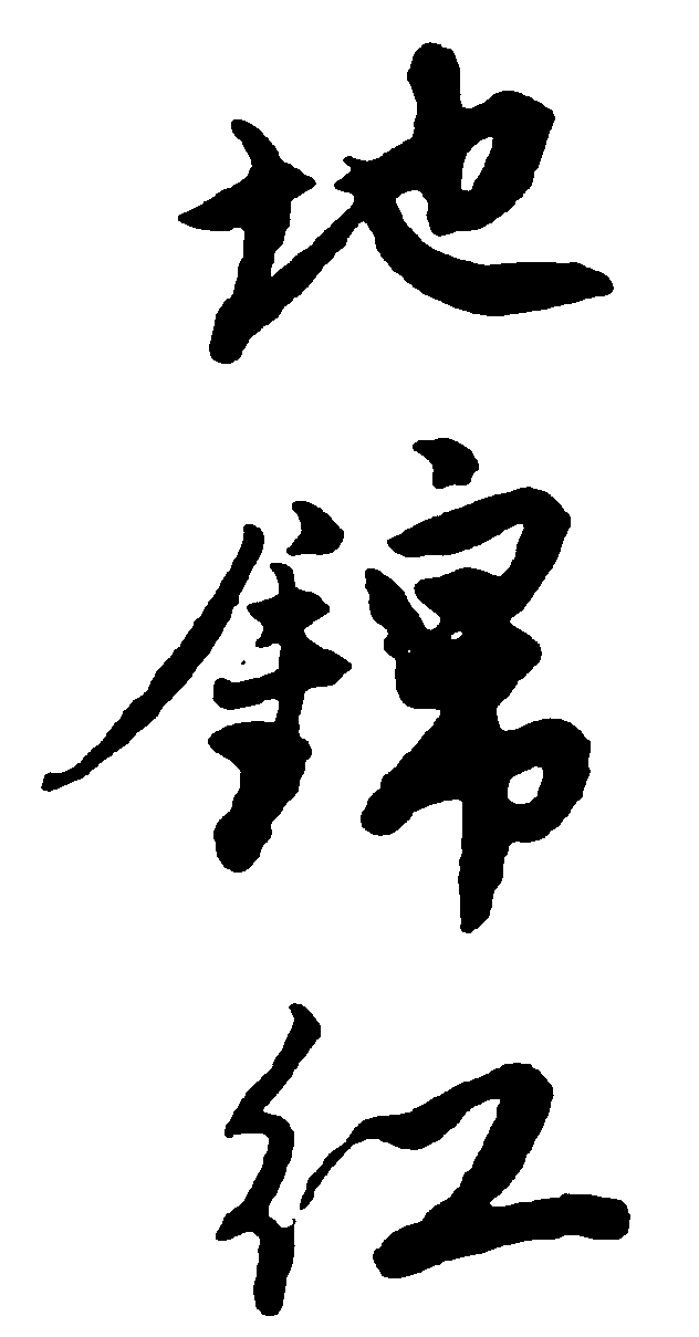 地锦红 艺术字 毛笔字 书法字 繁体 标志设计 