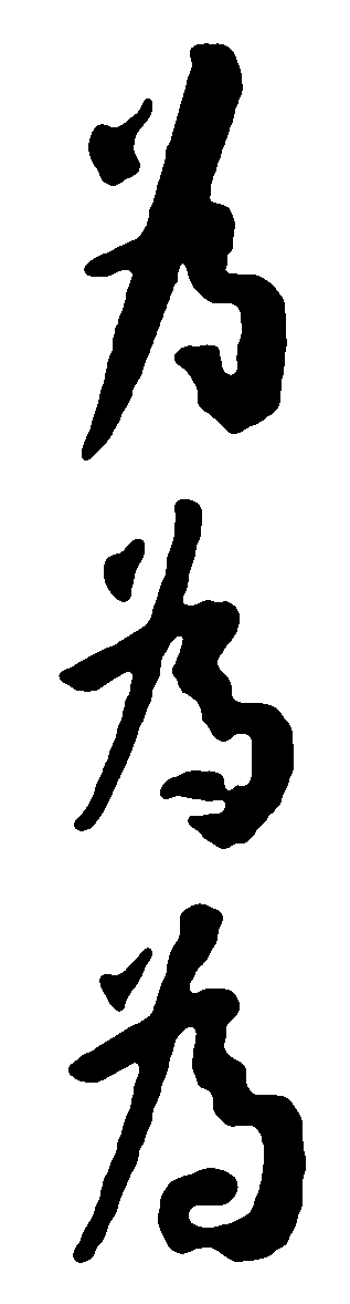 为 艺术字 毛笔字 书法字 繁体 标志设计 